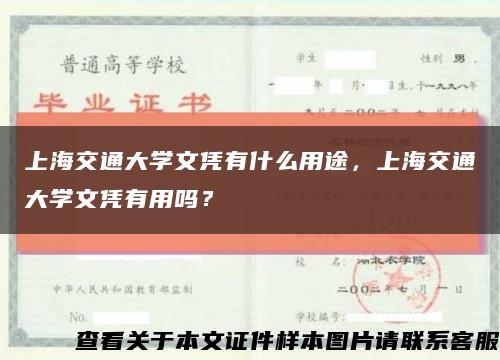 上海交通大学文凭有什么用途，上海交通大学文凭有用吗？缩略图