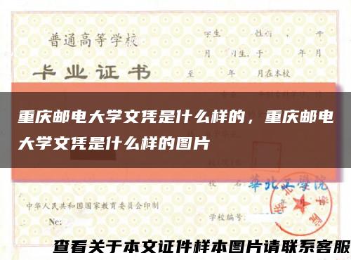 重庆邮电大学文凭是什么样的，重庆邮电大学文凭是什么样的图片缩略图