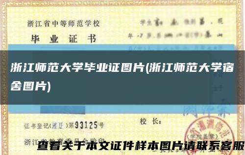 浙江师范大学毕业证图片(浙江师范大学宿舍图片)缩略图
