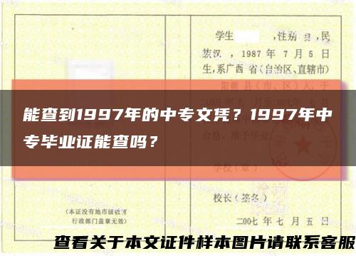 能查到1997年的中专文凭？1997年中专毕业证能查吗？缩略图