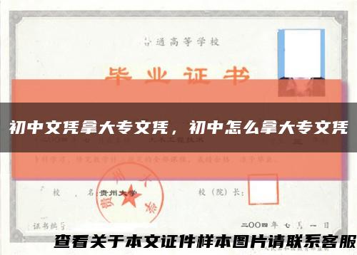 初中文凭拿大专文凭，初中怎么拿大专文凭缩略图
