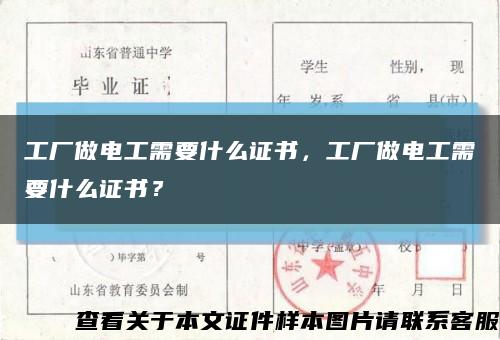 工厂做电工需要什么证书，工厂做电工需要什么证书？缩略图