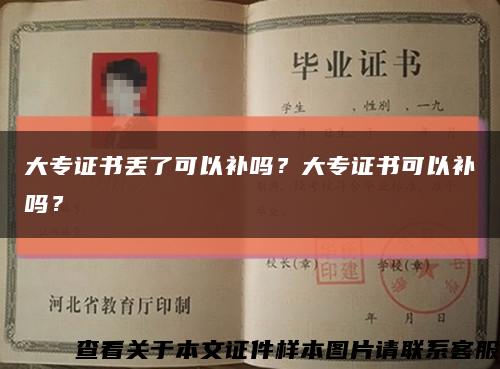 大专证书丢了可以补吗？大专证书可以补吗？缩略图