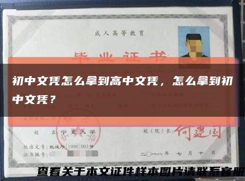 初中文凭怎么拿到高中文凭，怎么拿到初中文凭？缩略图