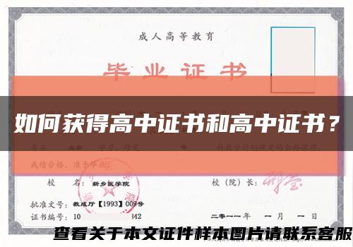 如何获得高中证书和高中证书？缩略图