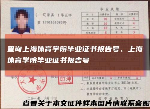 查询上海体育学院毕业证书报告号、上海体育学院毕业证书报告号缩略图