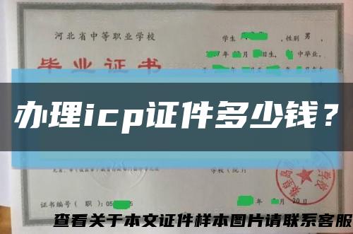 办理icp证件多少钱？缩略图
