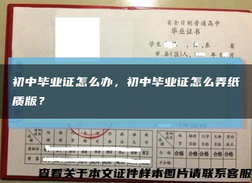 初中毕业证怎么办，初中毕业证怎么弄纸质版？缩略图
