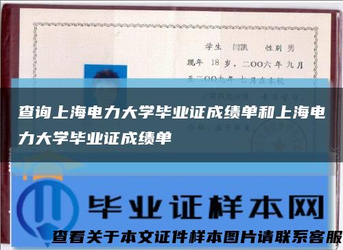查询上海电力大学毕业证成绩单和上海电力大学毕业证成绩单缩略图