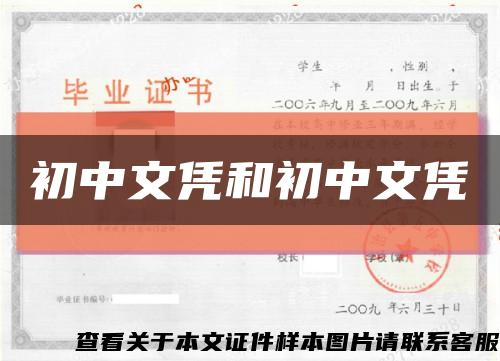初中文凭和初中文凭缩略图