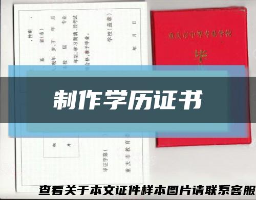 制作学历证书缩略图