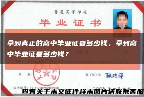 拿到真正的高中毕业证要多少钱，拿到高中毕业证要多少钱？缩略图