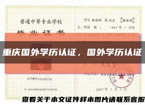 重庆国外学历认证，国外学历认证缩略图