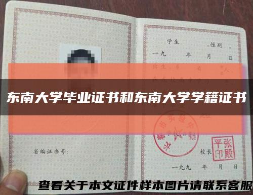 东南大学毕业证书和东南大学学籍证书缩略图