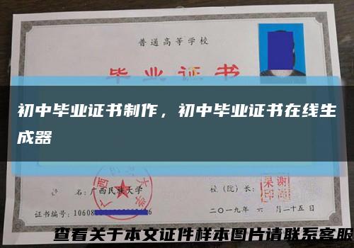 初中毕业证书制作，初中毕业证书在线生成器缩略图