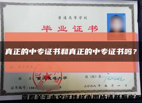真正的中专证书和真正的中专证书吗？缩略图