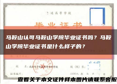 马鞍山认可马鞍山学院毕业证书吗？马鞍山学院毕业证书是什么样子的？缩略图