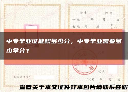 中专毕业证能积多少分，中专毕业需要多少学分？缩略图