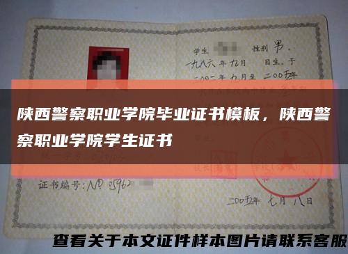 陕西警察职业学院毕业证书模板，陕西警察职业学院学生证书缩略图