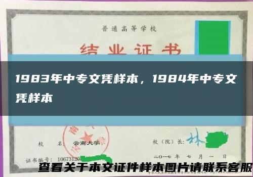 1983年中专文凭样本，1984年中专文凭样本缩略图