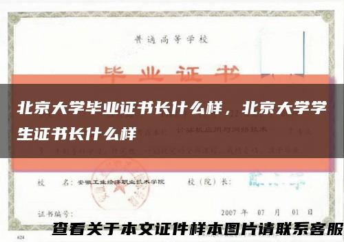 北京大学毕业证书长什么样，北京大学学生证书长什么样缩略图