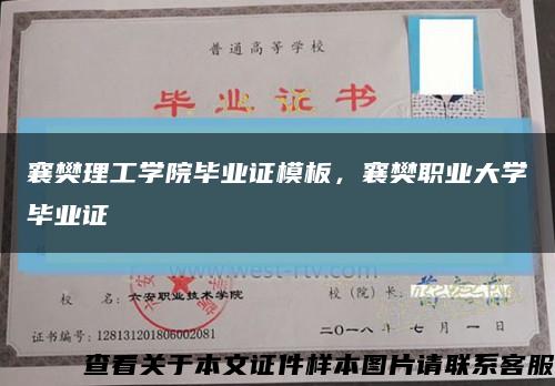 襄樊理工学院毕业证模板，襄樊职业大学毕业证缩略图
