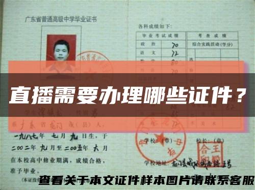 直播需要办理哪些证件？缩略图