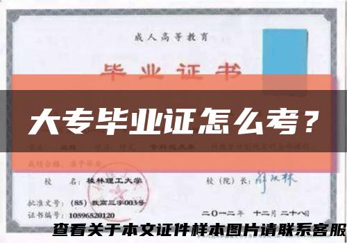 大专毕业证怎么考？缩略图