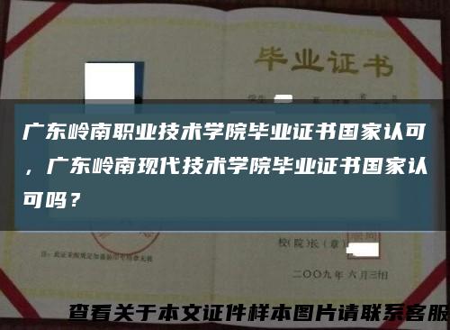 广东岭南职业技术学院毕业证书国家认可，广东岭南现代技术学院毕业证书国家认可吗？缩略图