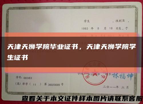 天津天狮学院毕业证书，天津天狮学院学生证书缩略图