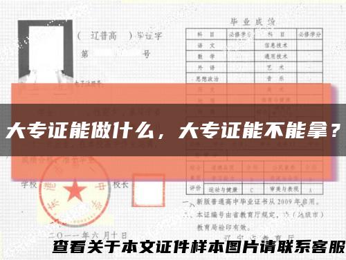 大专证能做什么，大专证能不能拿？缩略图