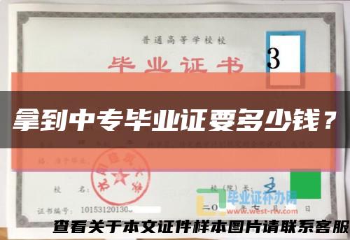 拿到中专毕业证要多少钱？缩略图