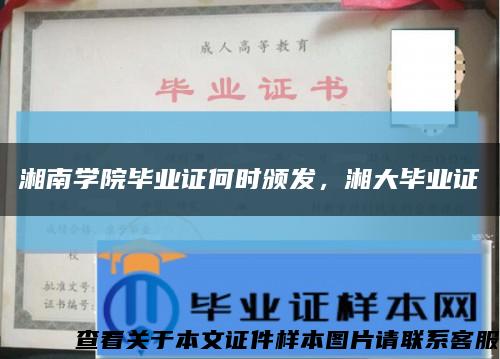 湘南学院毕业证何时颁发，湘大毕业证缩略图
