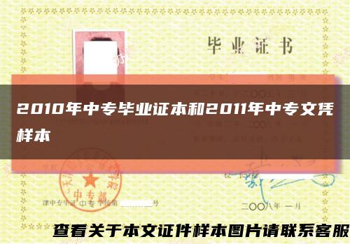2010年中专毕业证本和2011年中专文凭样本缩略图
