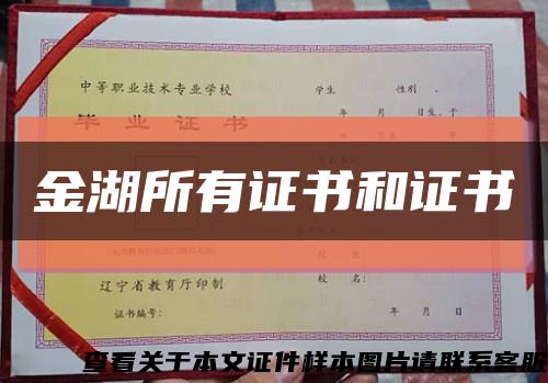 金湖所有证书和证书缩略图