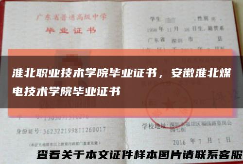 淮北职业技术学院毕业证书，安徽淮北煤电技术学院毕业证书缩略图