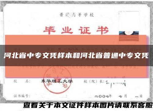 河北省中专文凭样本和河北省普通中专文凭缩略图