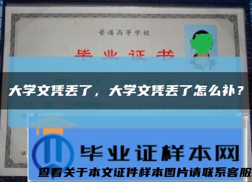 大学文凭丢了，大学文凭丢了怎么补？缩略图