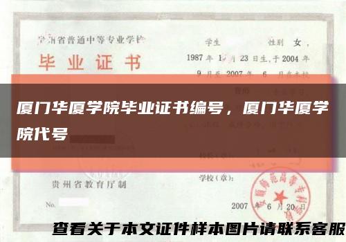 厦门华厦学院毕业证书编号，厦门华厦学院代号缩略图