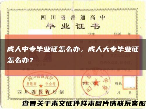 成人中专毕业证怎么办，成人大专毕业证怎么办？缩略图
