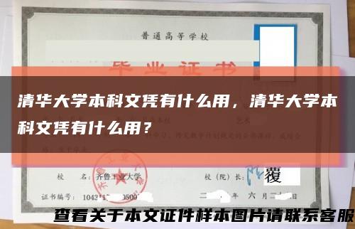 清华大学本科文凭有什么用，清华大学本科文凭有什么用？缩略图