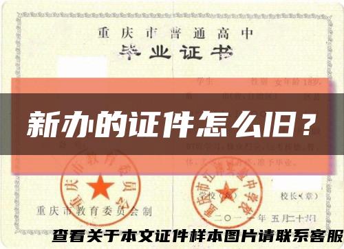 新办的证件怎么旧？缩略图