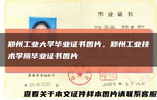 郑州工业大学毕业证书图片，郑州工业技术学院毕业证书图片缩略图
