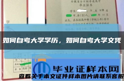 如何自考大学学历，如何自考大学文凭缩略图