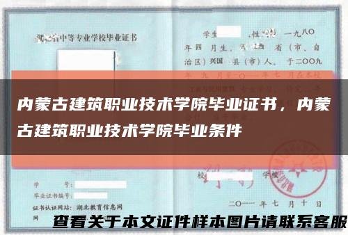 内蒙古建筑职业技术学院毕业证书，内蒙古建筑职业技术学院毕业条件缩略图