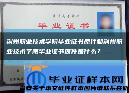 荆州职业技术学院毕业证书原件和荆州职业技术学院毕业证书原件是什么？缩略图