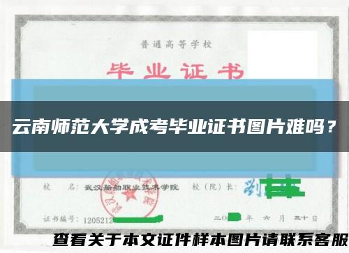 云南师范大学成考毕业证书图片难吗？缩略图