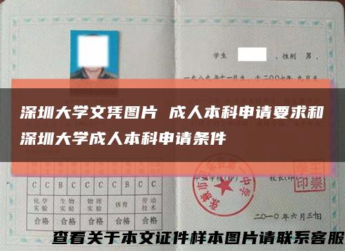 深圳大学文凭图片 成人本科申请要求和深圳大学成人本科申请条件缩略图
