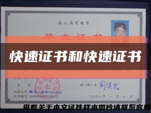 快速证书和快速证书缩略图