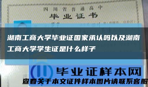 湖南工商大学毕业证国家承认吗以及湖南工商大学学生证是什么样子缩略图